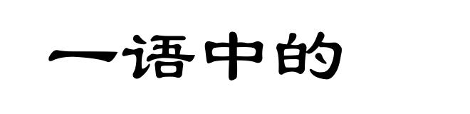 一语中的