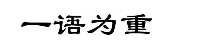 一语为重