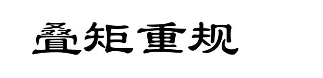 叠矩重规