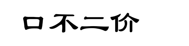 口不二价
