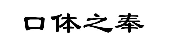 口体之奉