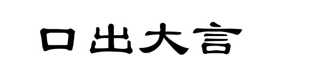 口出大言