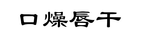口燥唇干