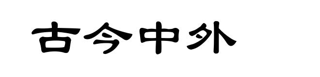 古今中外