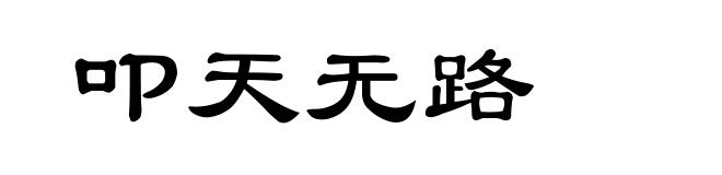 叩天无路