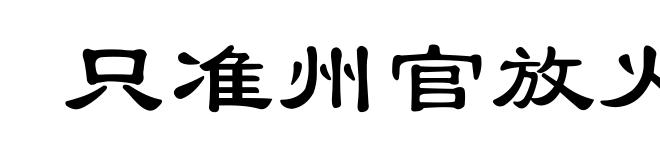 只准州官放火，不准百姓点灯
