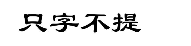 只字不提