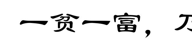 一贫一富，乃见交态