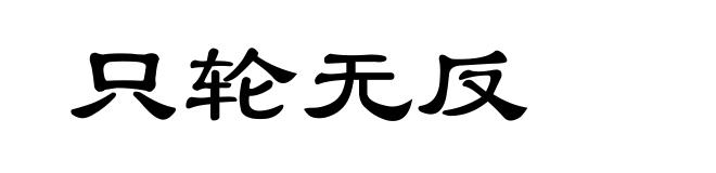 只轮无反