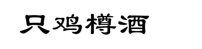 只鸡樽酒