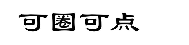 可圈可点