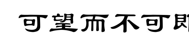 可望而不可即