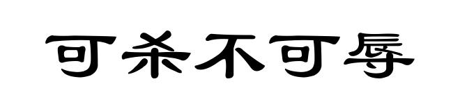 可杀不可辱