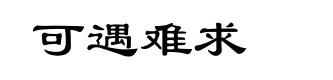 可遇难求