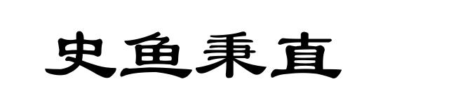 史鱼秉直