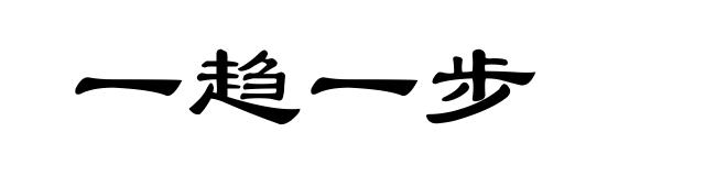 一趋一步