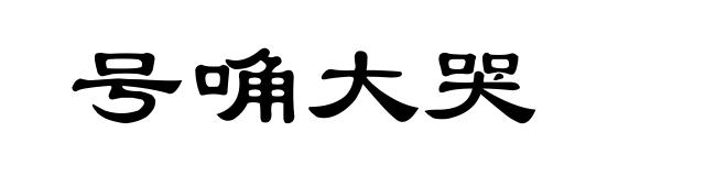 号唃大哭