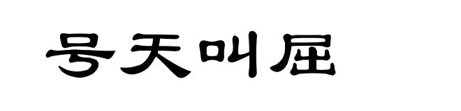 号天叫屈