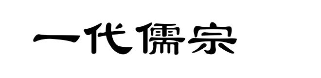 一代儒宗