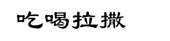 吃喝拉撒