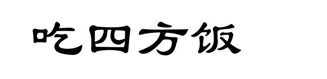 吃四方饭