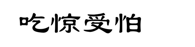 吃惊受怕