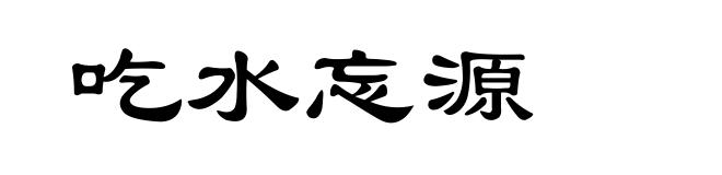 吃水忘源