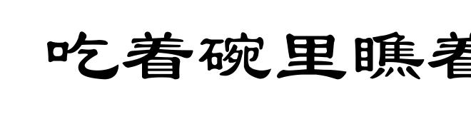 吃着碗里瞧着锅里