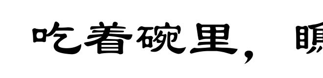 吃着碗里,瞧着锅里