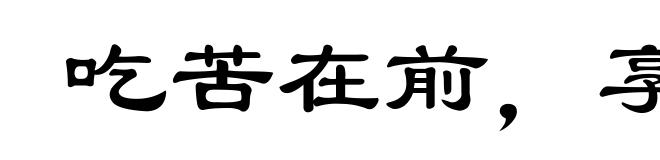 吃苦在前，享受在后