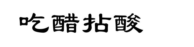 吃醋拈酸