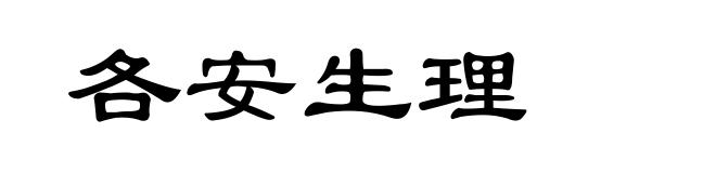 各安生理