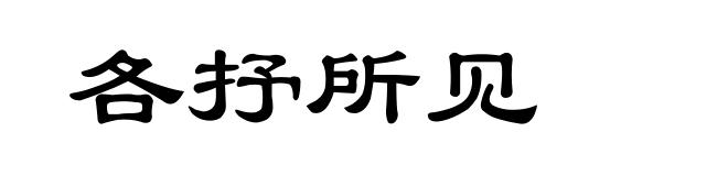 各抒所见