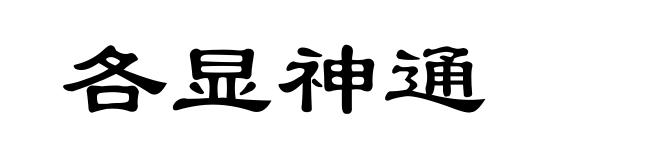 各显神通