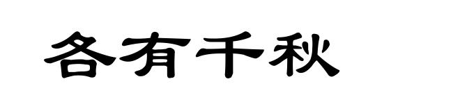 各有千秋