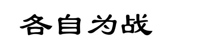 各自为战