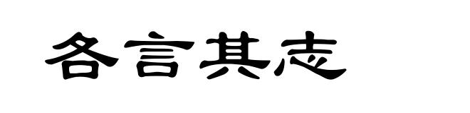 各言其志