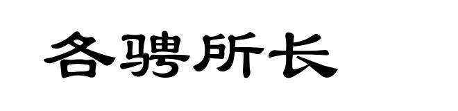 各骋所长