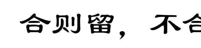 合则留，不合则去