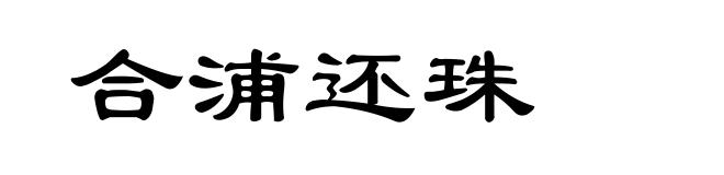合浦还珠