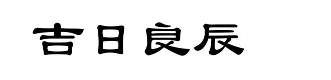 吉日良辰