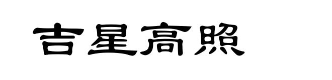 吉星高照