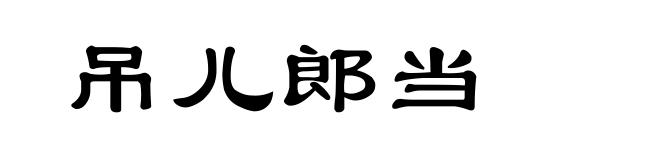 吊儿郎当