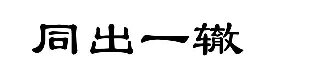 同出一辙