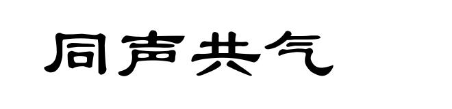 同声共气