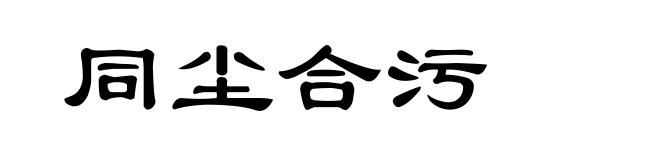 同尘合污
