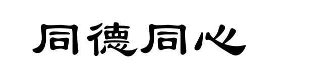 同德同心