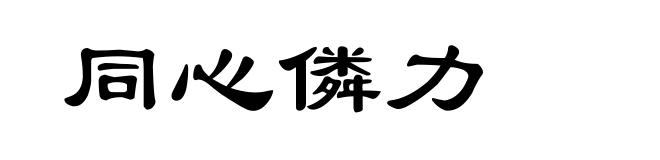 同心僯力