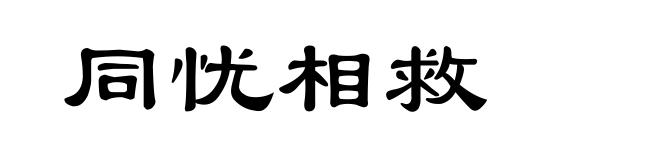 同忧相救