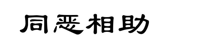 同恶相助